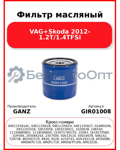 Фильтр масляный VAG+Skoda 2012- 1.2T/1.4TFSI GANZ GIR01008