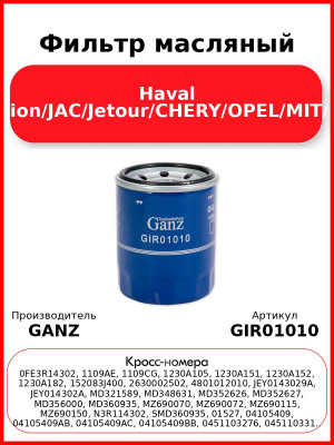 Фильтр масляный Haval H2/6/Jolion/JAC/Jetour/CHERY/OPEL/MIT/MAZDA GANZ GIR01010