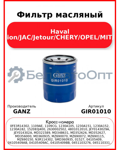 Фильтр масляный Haval H2/6/Jolion/JAC/Jetour/CHERY/OPEL/MIT/MAZDA GANZ GIR01010