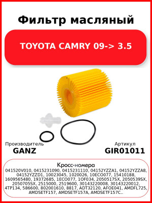 Фильтр масляный TOYOTA CAMRY 09-> 3.5 GANZ GIR01011