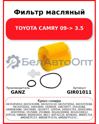 Фильтр масляный TOYOTA CAMRY 09-> 3.5 GANZ GIR01011