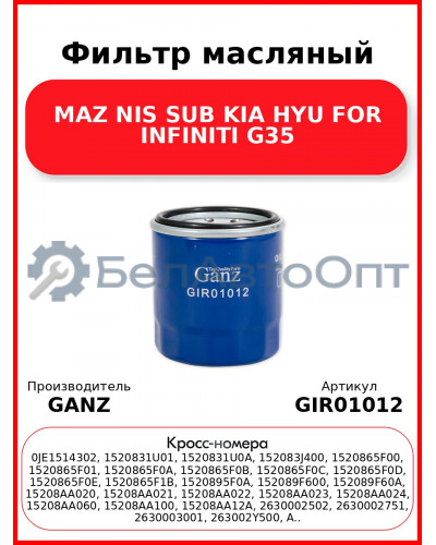 Фильтр масляный MAZ NIS SUB KIA HYU FOR INFINITI G35 GANZ GIR01012