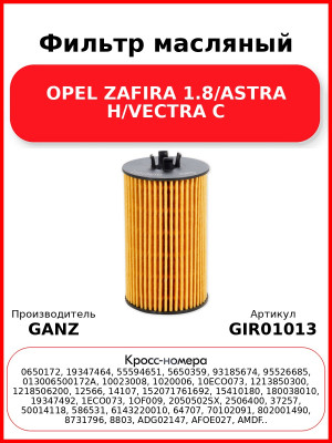 Фильтр масляный OPEL ZAFIRA 1.8/ASTRA H/VECTRA C GANZ GIR01013