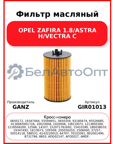 Фильтр масляный OPEL ZAFIRA 1.8/ASTRA H/VECTRA C GANZ GIR01013
