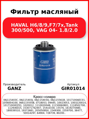Фильтр масляный HAVAL H6/8/9,F7/7x,Tank 300/500, VAG 04- 1.8/2.0 GANZ GIR01014