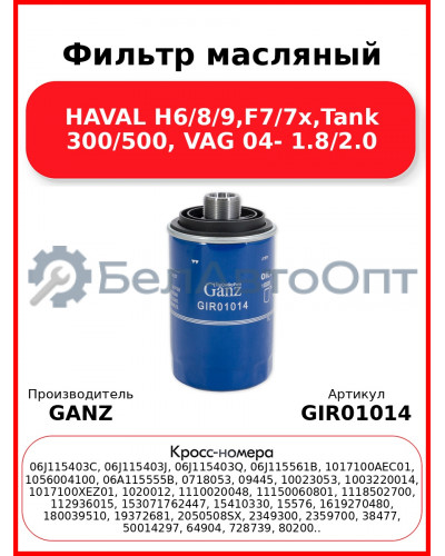 Фильтр масляный HAVAL H6/8/9,F7/7x,Tank 300/500, VAG 04- 1.8/2.0 GANZ GIR01014
