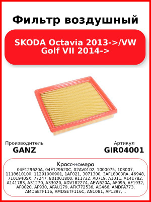 Фильтр воздушный SKODA Octavia 2013->/VW Golf VII 2014-> GANZ GIR04001