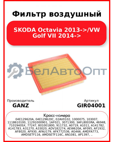 Фильтр воздушный SKODA Octavia 2013->/VW Golf VII 2014-> GANZ GIR04001