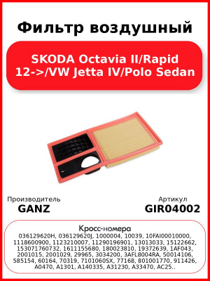 Фильтр воздушный SKODA Octavia II/Rapid 12->/VW Jetta IV/Polo Sedan GANZ GIR04002