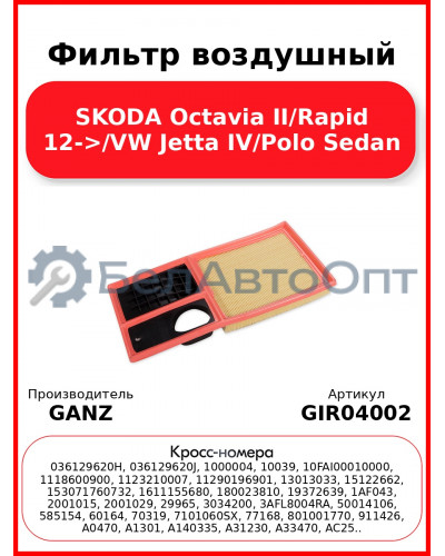 Фильтр воздушный SKODA Octavia II/Rapid 12->/VW Jetta IV/Polo Sedan GANZ GIR04002