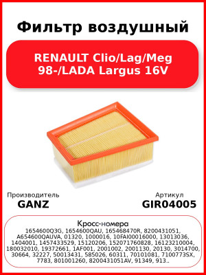 Фильтр воздушный RENAULT Clio/Lag/Meg 98-/LADA Largus 16V GANZ GIR04005
