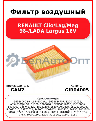 Фильтр воздушный RENAULT Clio/Lag/Meg 98-/LADA Largus 16V GANZ GIR04005