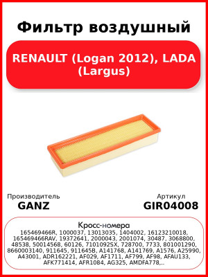 Фильтр воздушный RENAULT (Logan 2012), LADA (Largus) GANZ GIR04008