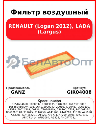 Фильтр воздушный RENAULT (Logan 2012), LADA (Largus) GANZ GIR04008