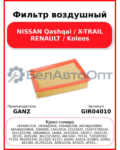 Фильтр воздушный NISSAN Qashqai / X-TRAIL  RENAULT / Koleos GANZ GIR04010