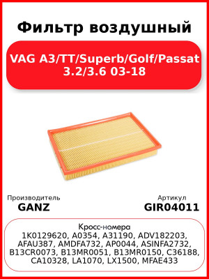 Фильтр воздушный VAG A3/TT/Superb/Golf/Passat 3.2/3.6 03-18 GANZ GIR04011