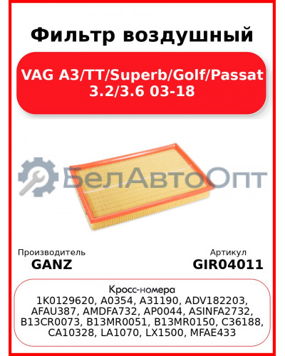 Фильтр воздушный VAG A3/TT/Superb/Golf/Passat 3.2/3.6 03-18 GANZ GIR04011