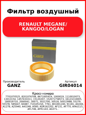 Фильтр воздушный RENAULT MEGANE/ KANGOO/LOGAN GANZ GIR04014