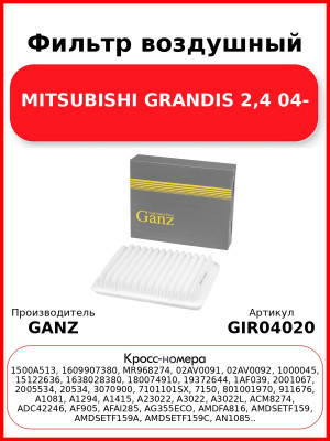 Фильтр воздушный MITSUBISHI GRANDIS 2,4 04- GANZ GIR04020