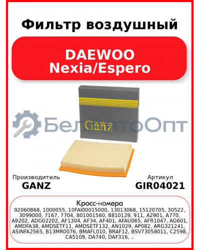 Фильтр воздушный DAEWOO Nexia/Espero GANZ GIR04021