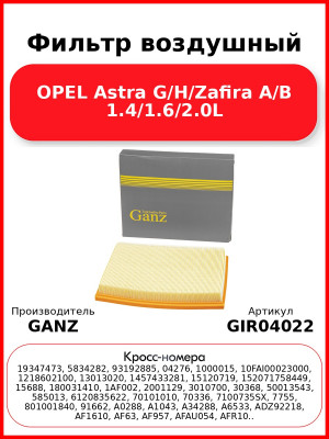 Фильтр воздушный OPEL Astra G/H/Zafira A/B 1.4/1.6/2.0L GANZ GIR04022