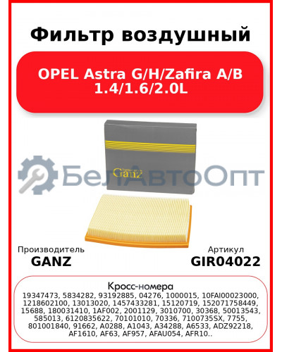 Фильтр воздушный OPEL Astra G/H/Zafira A/B 1.4/1.6/2.0L GANZ GIR04022