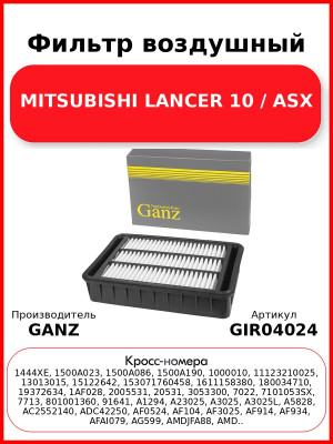 Фильтр воздушный MITSUBISHI LANCER 10 / ASX GANZ GIR04024