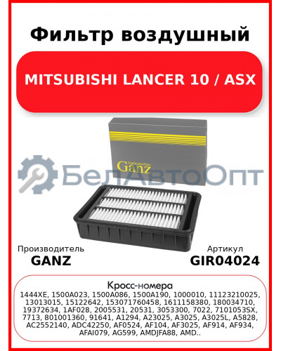 Фильтр воздушный MITSUBISHI LANCER 10 / ASX GANZ GIR04024