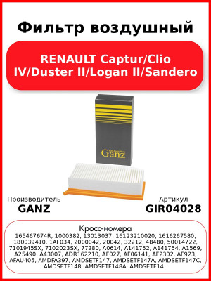 Фильтр воздушный RENAULT Captur/Clio IV/Duster II/Logan II/Sandero GANZ GIR04028