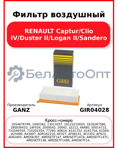 Фильтр воздушный RENAULT Captur/Clio IV/Duster II/Logan II/Sandero GANZ GIR04028