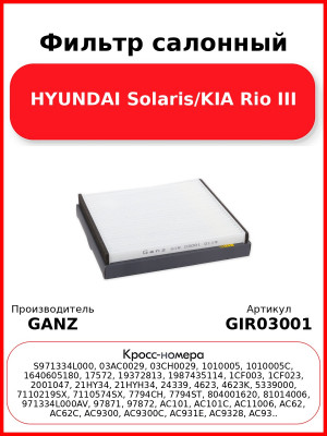 Фильтр салонный HYUNDAI Solaris/KIA Rio III GANZ GIR03001