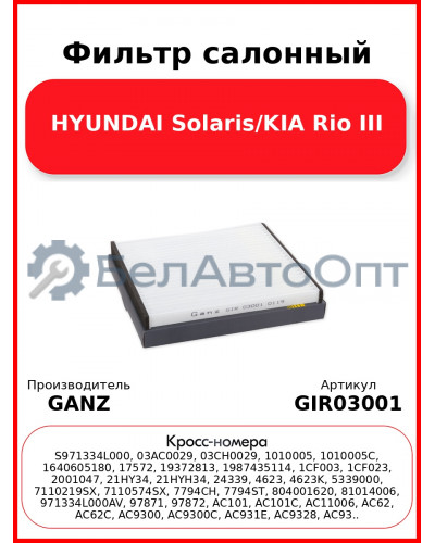 Фильтр салонный HYUNDAI Solaris/KIA Rio III GANZ GIR03001