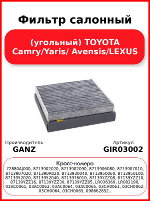 Фильтр салонный (угольный) TOYOTA Camry/Yaris/ Avensis/LEXUS GANZ GIR03002