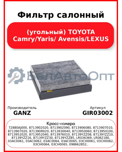 Фильтр салонный (угольный) TOYOTA Camry/Yaris/ Avensis/LEXUS GANZ GIR03002