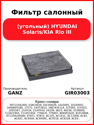 Фильтр салонный (угольный) HYUNDAI Solaris/KIA Rio III GANZ GIR03003