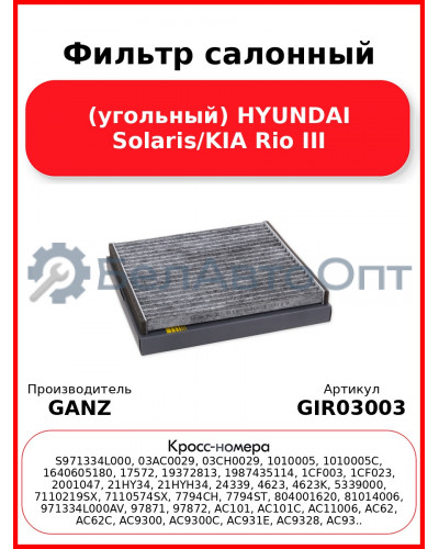 Фильтр салонный (угольный) HYUNDAI Solaris/KIA Rio III GANZ GIR03003