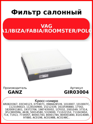 Фильтр салонный VAG A1/IBIZA/FABIA/ROOMSTER/POLO GANZ GIR03004