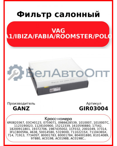 Фильтр салонный VAG A1/IBIZA/FABIA/ROOMSTER/POLO GANZ GIR03004