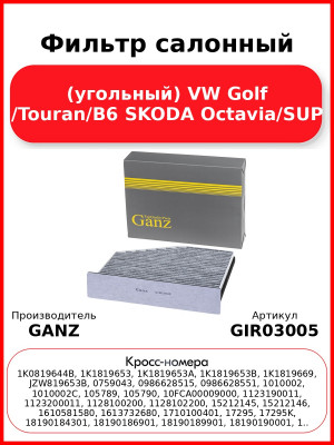 Фильтр салонный (угольный) VW Golf /Touran/B6 SKODA Octavia/SUP GANZ GIR03005
