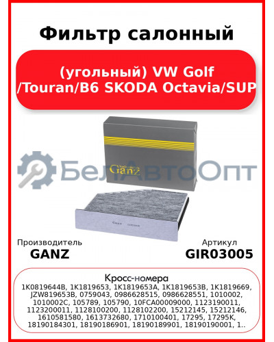 Фильтр салонный (угольный) VW Golf /Touran/B6 SKODA Octavia/SUP GANZ GIR03005
