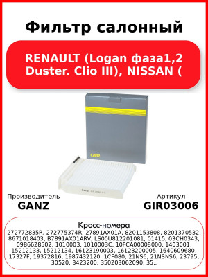 Фильтр салонный RENAULT (Logan фаза1,2 Duster. Clio III), NISSAN ( GANZ GIR03006