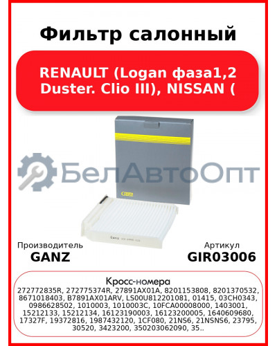 Фильтр салонный RENAULT (Logan фаза1,2 Duster. Clio III), NISSAN ( GANZ GIR03006