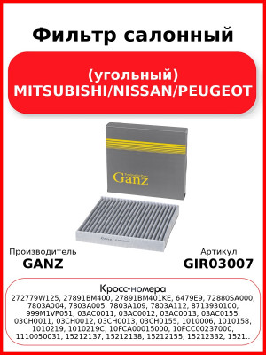 Фильтр салонный (угольный) MITSUBISHI/NISSAN/PEUGEOT GANZ GIR03007
