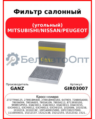 Фильтр салонный (угольный) MITSUBISHI/NISSAN/PEUGEOT GANZ GIR03007