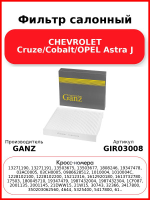 Фильтр салонный CHEVROLET Cruze/Cobalt/OPEL Astra J GANZ GIR03008