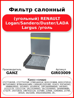 Фильтр салонный (угольный) RENAULT Logan/Sandero/Duster/LADA Largus /уголь GANZ GIR03009