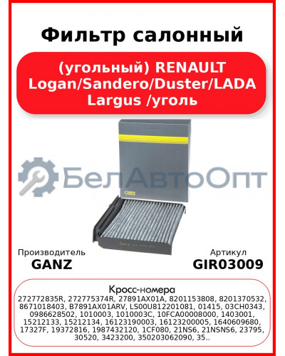 Фильтр салонный (угольный) RENAULT Logan/Sandero/Duster/LADA Largus /уголь GANZ GIR03009