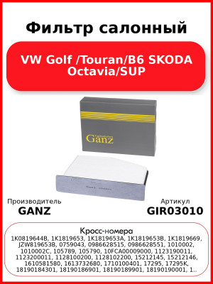Фильтр салонный VW Golf /Touran/B6 SKODA Octavia/SUP GANZ GIR03010