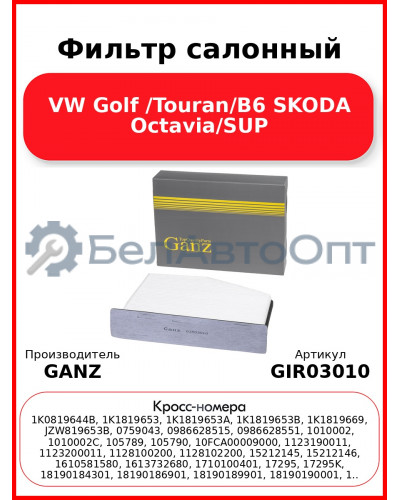 Фильтр салонный VW Golf /Touran/B6 SKODA Octavia/SUP GANZ GIR03010