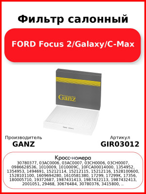 Фильтр салонный FORD Focus 2/Galaxy/C-Max GANZ GIR03012